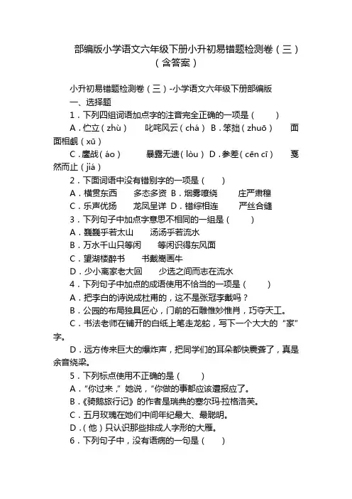 部编版小学语文六年级下册小升初易错题检测卷(三)(含答案)_1
