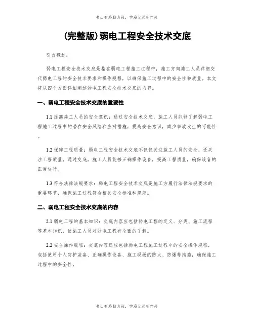 (完整版)弱电工程安全技术交底