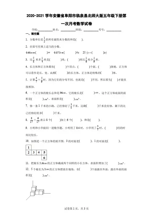 2020-2021学年安徽省阜阳市临泉县北师大版五年级下册第一次月考数学试卷及答案