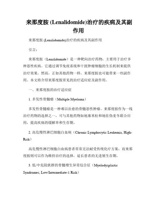  来那度胺 (Lenalidomide)治疗的疾病及其副作用