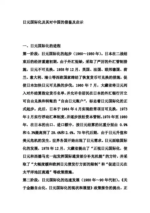 日元国际化及其对中国的借鉴及启示