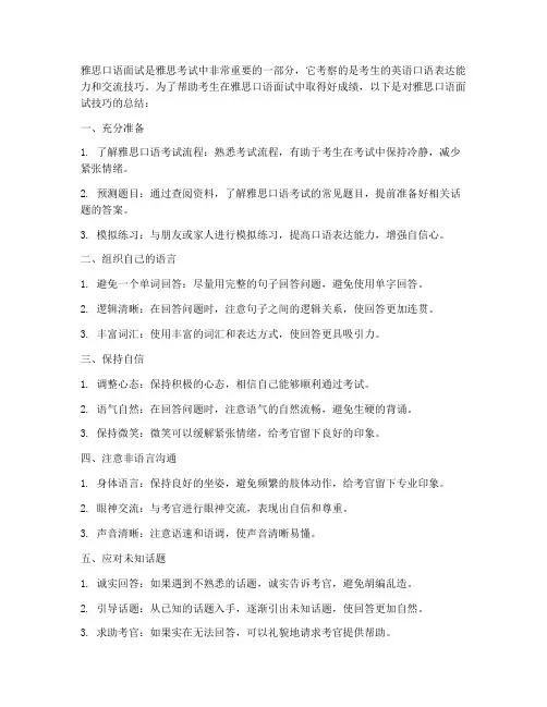 雅思面试技巧总结范文