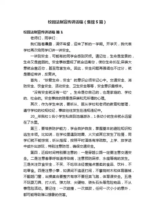 校园法制宣传讲话稿（集锦5篇）