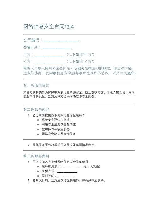 网络信息安全合同范本