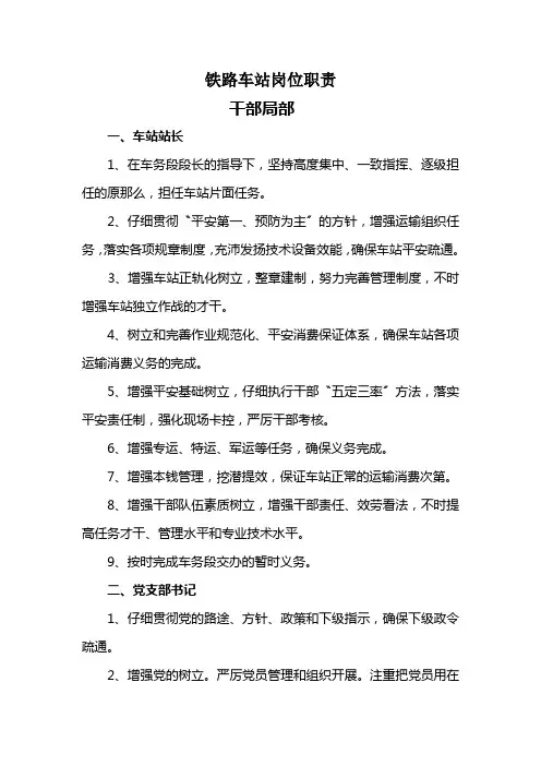 铁路车站岗位职责
