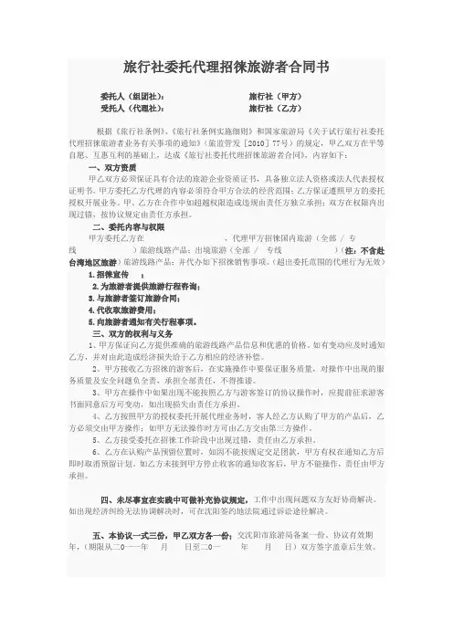 旅行社委托代理招徕旅游者合同书