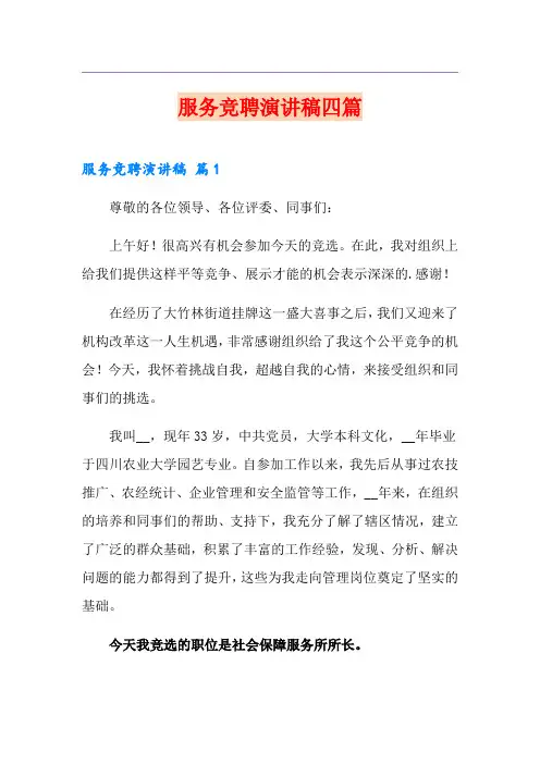服务竞聘演讲稿四篇