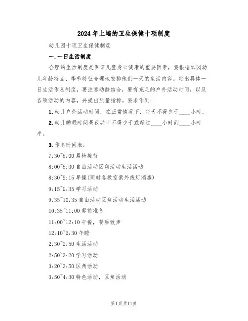 2024年上墙的卫生保健十项制度（三篇）