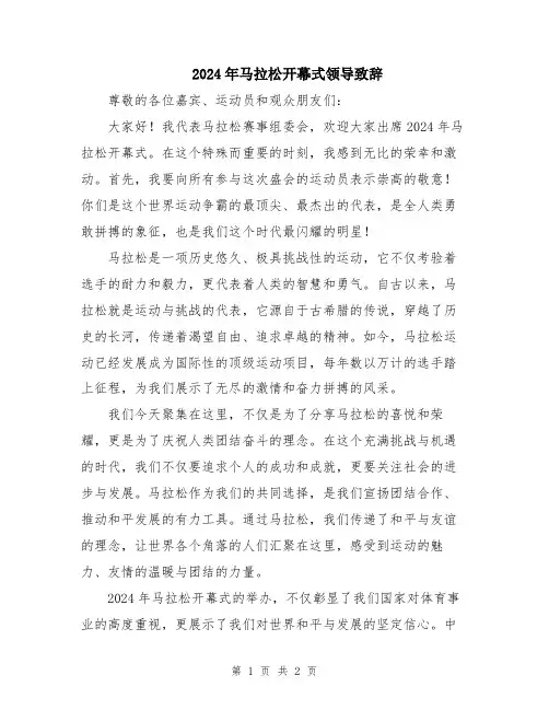 2024年马拉松开幕式领导致辞