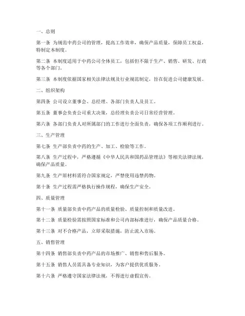 中药公司管理制度模板