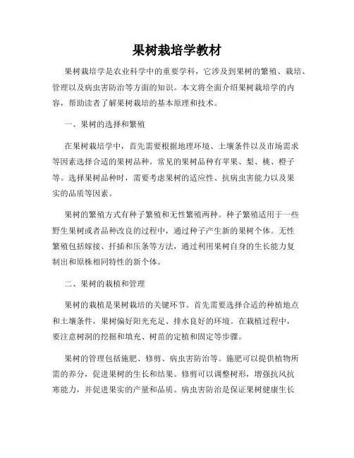 果树栽培学教材