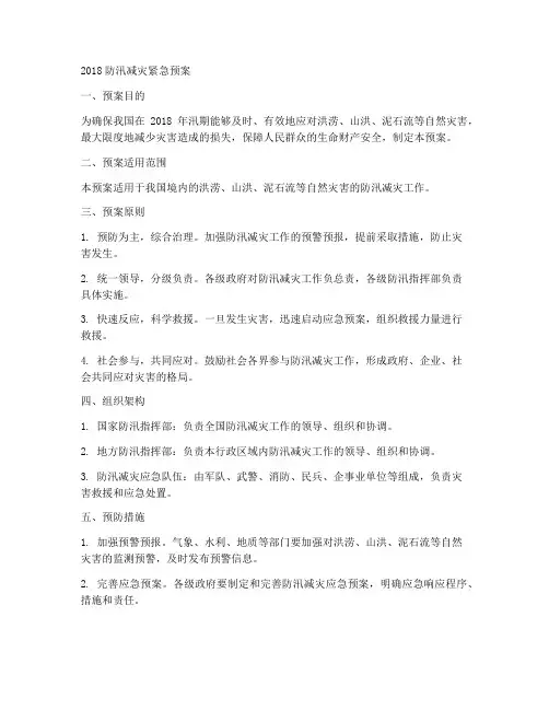 2018防汛减灾紧急预案