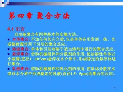考研复习 高分子化学课件第四章 聚合方法