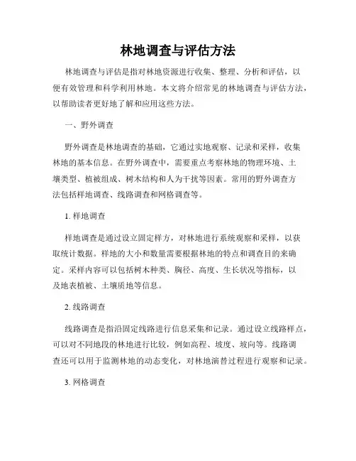 林地调查与评估方法