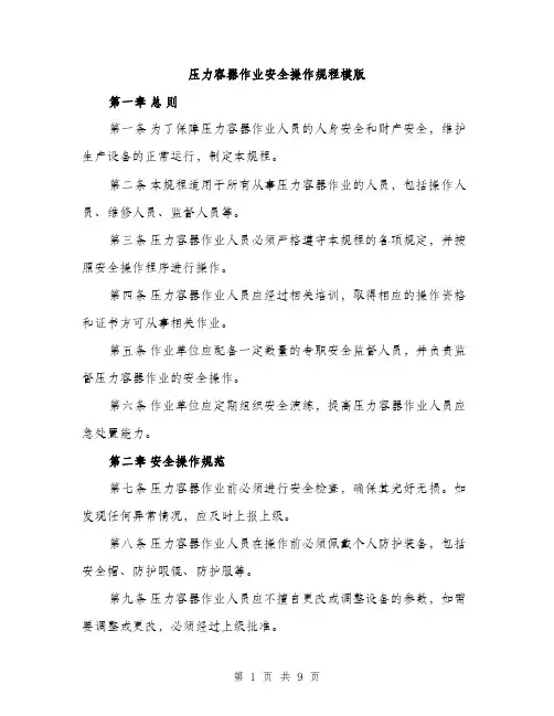 压力容器作业安全操作规程模版(三篇)