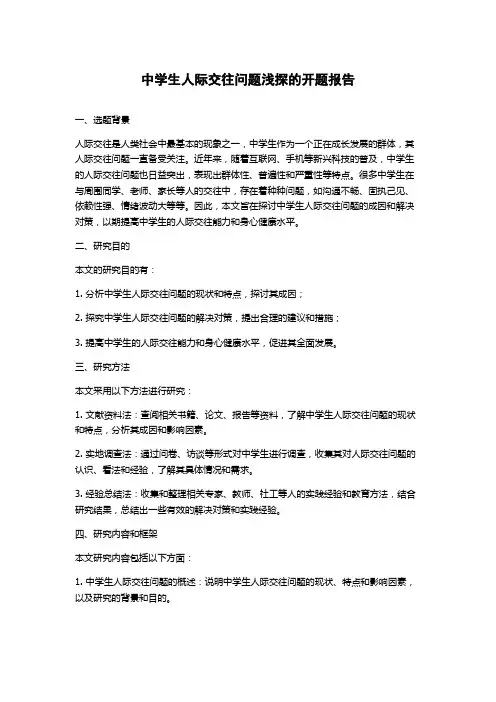 中学生人际交往问题浅探的开题报告
