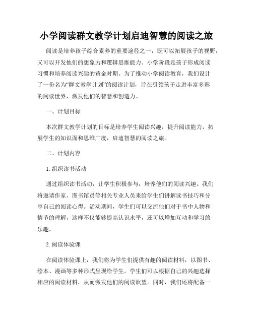 小学阅读群文教学计划启迪智慧的阅读之旅