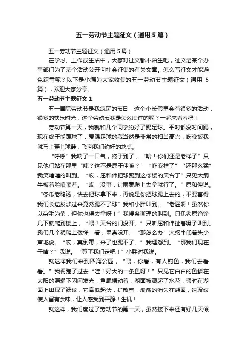 五一劳动节主题征文（通用5篇）