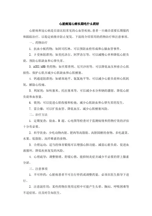 心脏病冠心病长期吃什么药好[001]