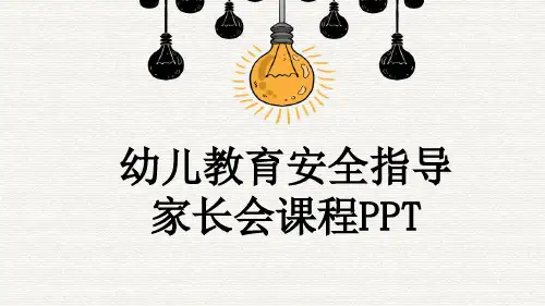 幼儿教育安全指导家长会课程PPT
