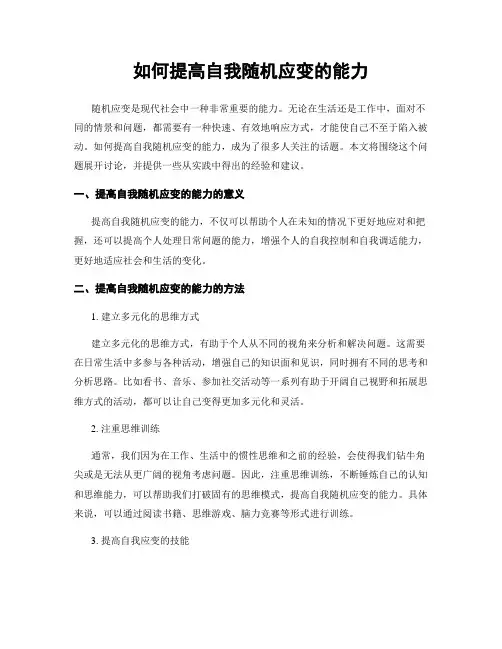 如何提高自我随机应变的能力