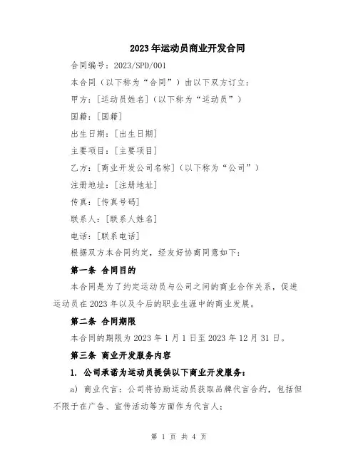 2023年运动员商业开发合同