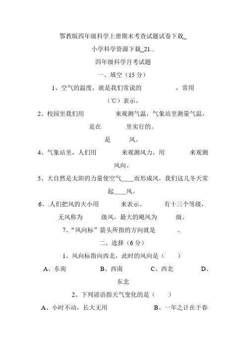 鄂教版四年级上册科学期末测试题