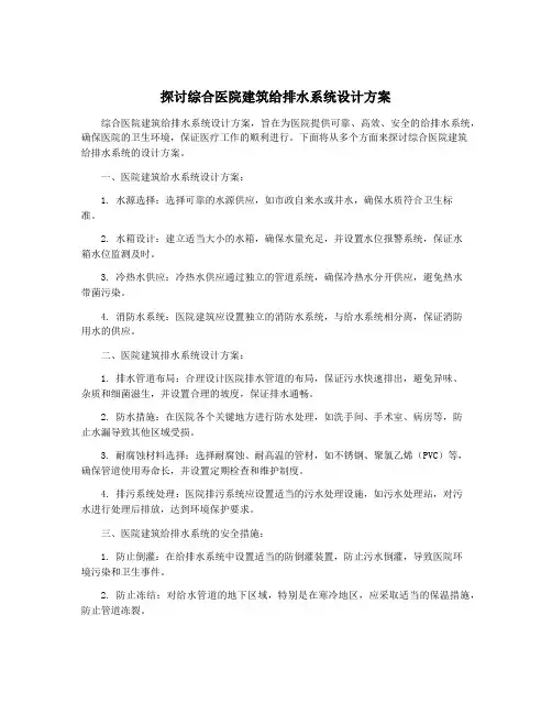探讨综合医院建筑给排水系统设计方案