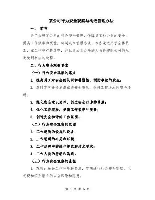 某公司行为安全观察与沟通管理办法