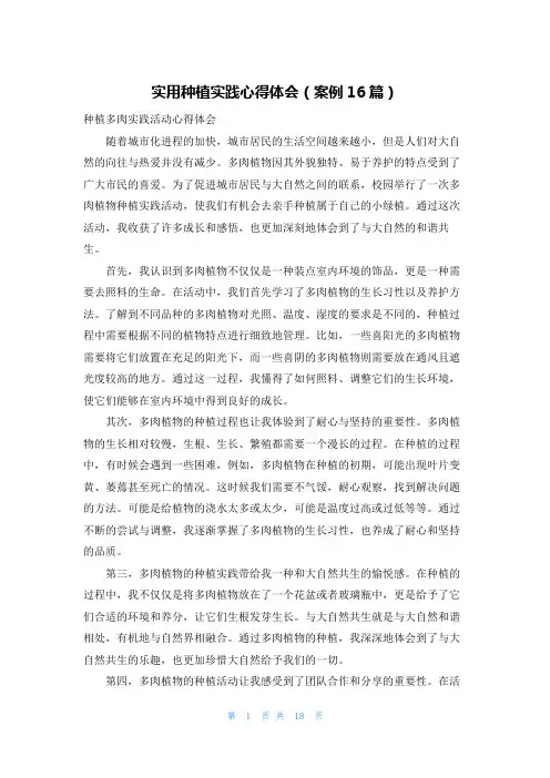实用种植实践心得体会(案例16篇)
