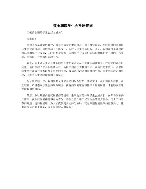致金职院学生会换届贺词