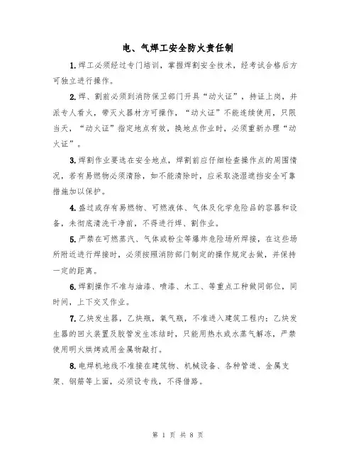 电、气焊工安全防火责任制(5篇)