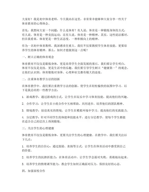 初中体育教师即兴演讲稿