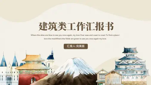 建筑类工作汇报书通用PPT模板