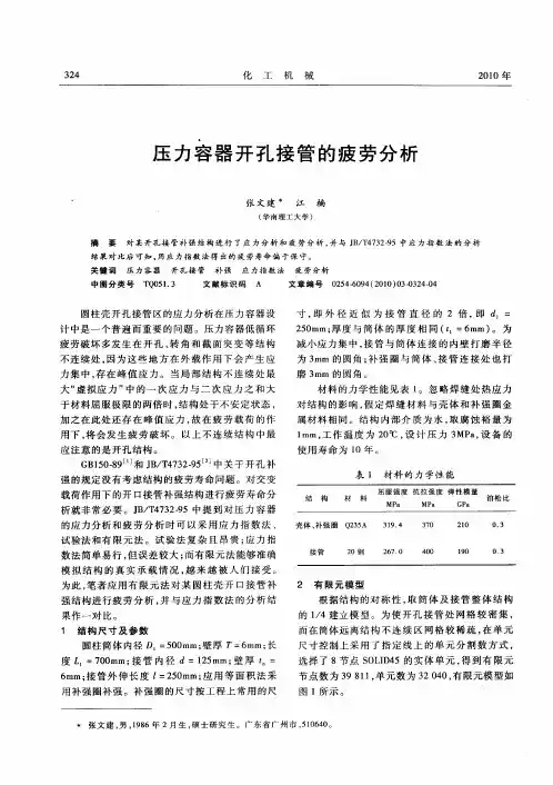 压力容器开孔接管的疲劳分析