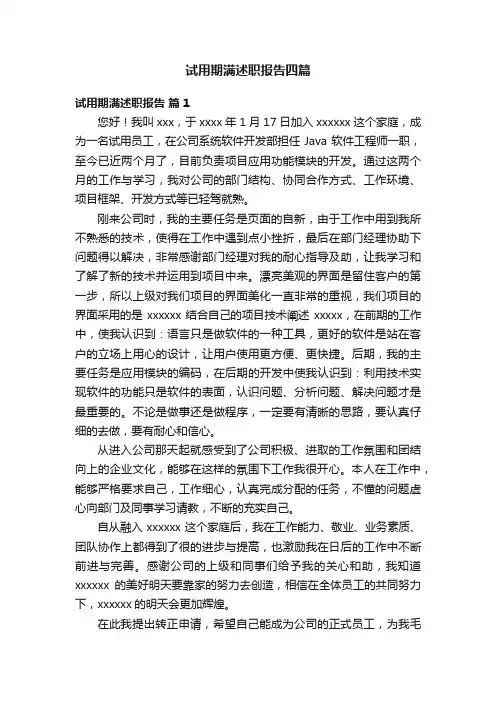 试用期满述职报告四篇