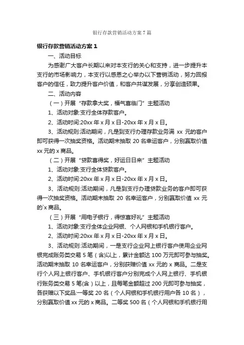 银行存款营销活动方案7篇