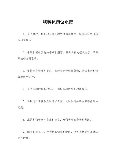 物料员岗位职责
