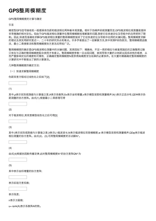 GPS整周模糊度