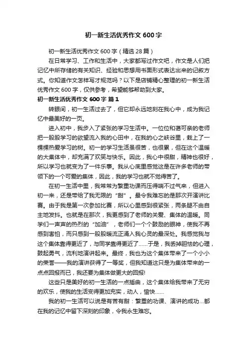 初一新生活优秀作文600字