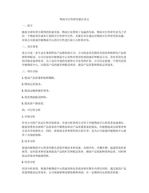 物流可行性研究报告范文