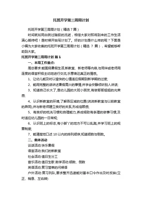 托班开学第三周周计划