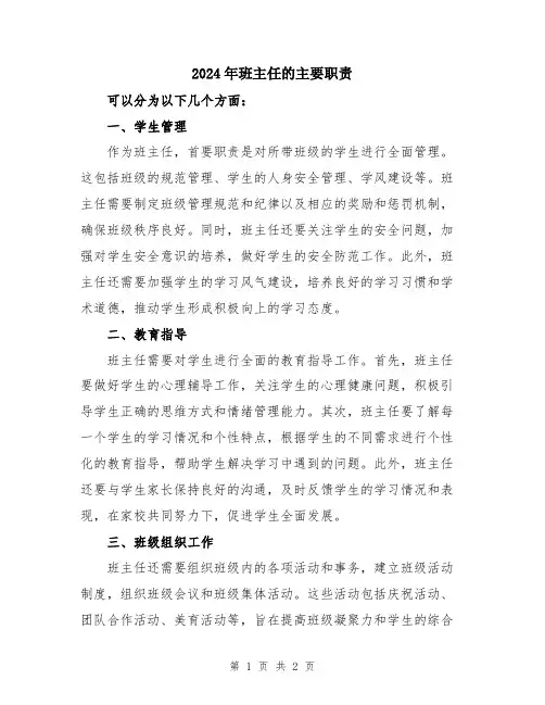 2024年班主任的主要职责