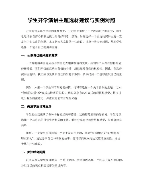 学生开学演讲主题选材建议与实例对照
