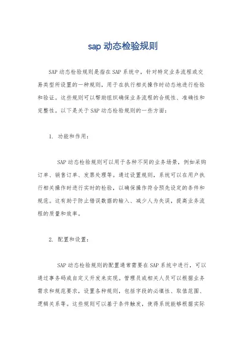 sap动态检验规则