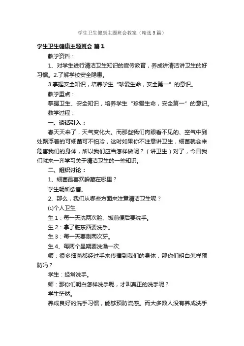 学生卫生健康主题班会教案（精选5篇）