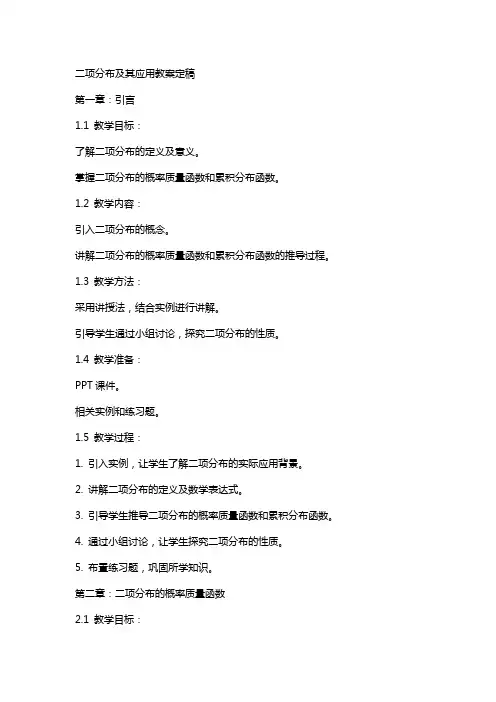 二项分布及其应用教案定稿