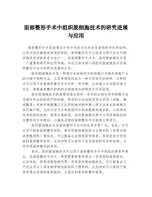 面部整形手术中组织脱细胞技术的研究进展与应用