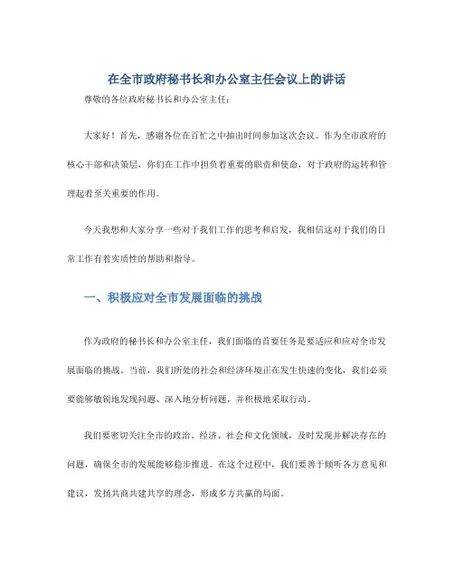 在全市政府秘书长和办公室主任会议上的讲话