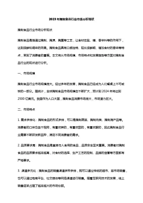 2023年腌制食品行业市场分析现状